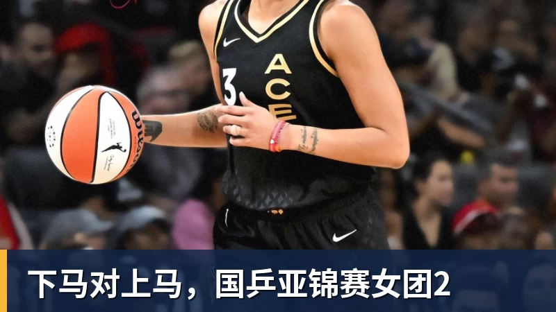 下马对上马,国乒亚锦赛女团2