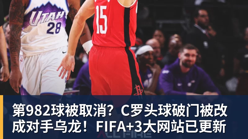 球盟会体育第982球被取消？C罗头球破门被改成对手乌龙！FIFA+3大网站已更新