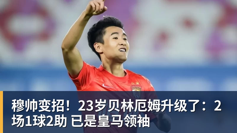 穆帅变招！23岁贝林厄姆升级了：2场1球2助 已是皇马领袖