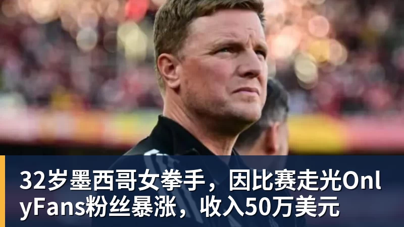 32岁墨西哥女拳手，因比赛走光OnlyFans粉丝暴涨，收入50万美元