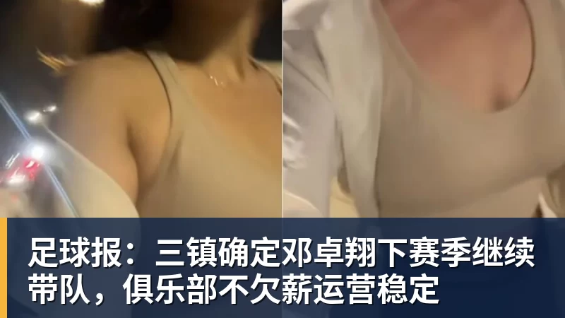足球报:三镇确定邓卓翔下赛季继续带队,俱乐部不欠薪运营稳定