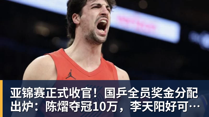 亚锦赛正式收官！国乒全员奖金分配出炉：陈熠夺冠10万，李天阳好可惜，温瑞博太憋屈，还不够买一张来回的机票！差距太大