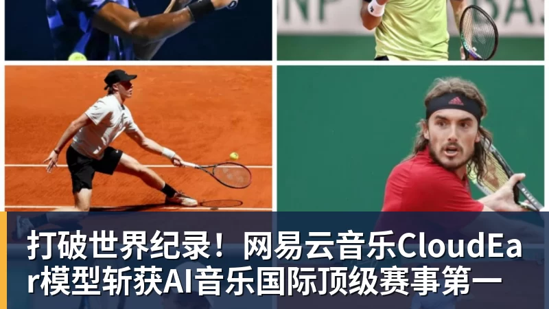 打破世界纪录!网易云音乐CloudEar模型斩获AI音乐国际顶级赛事第一