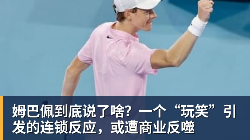 姆巴佩到底说了啥？一个“玩笑”引发的连锁反应，或遭商业反噬