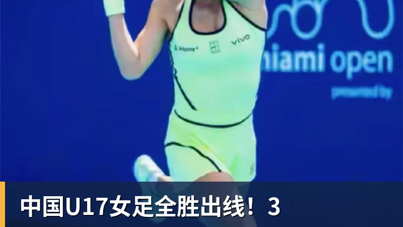球盟会体育中国U17女足全胜出线！3